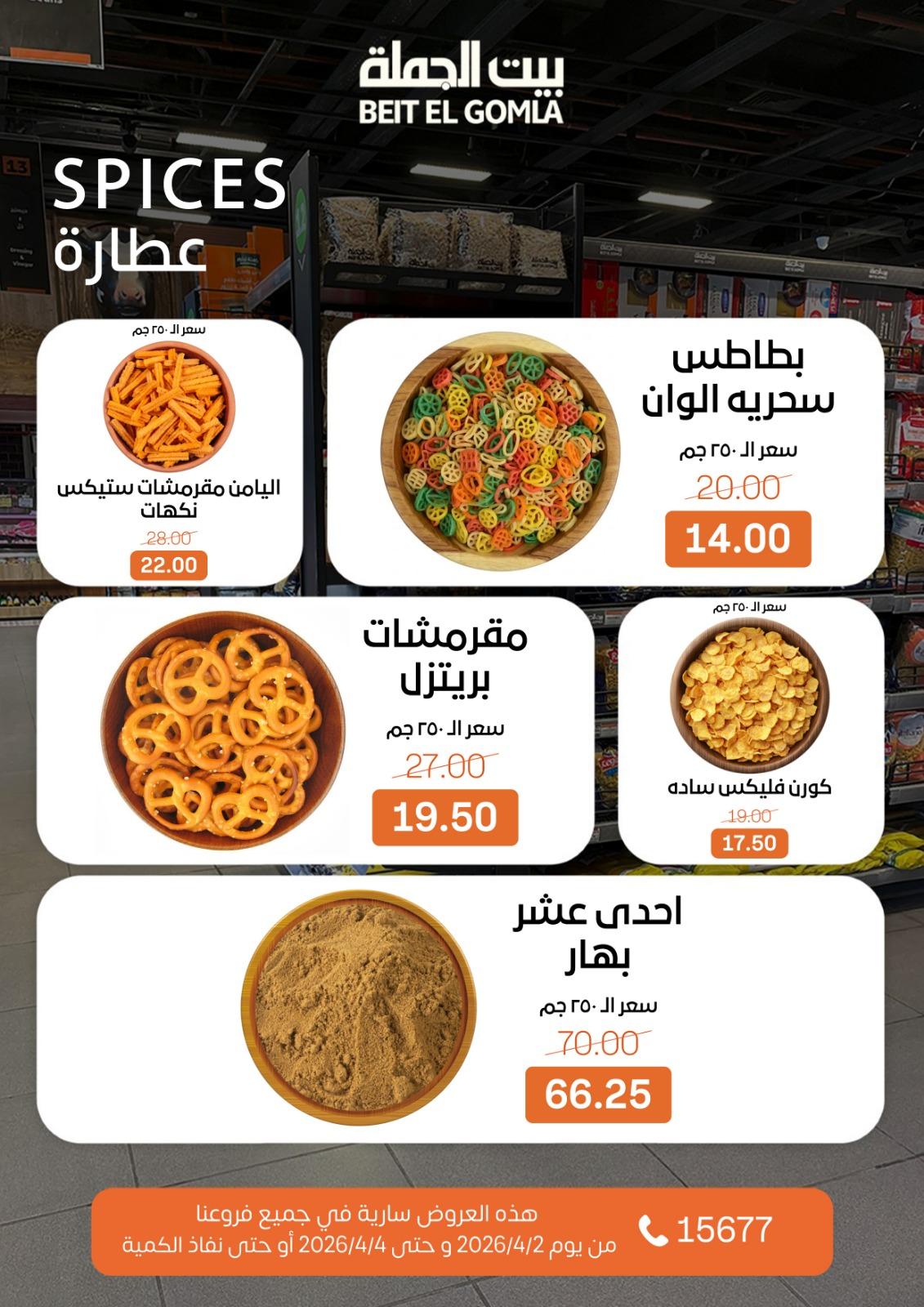 عروض بيت الجملة 2-4 إبريل 2026 صفحة 12