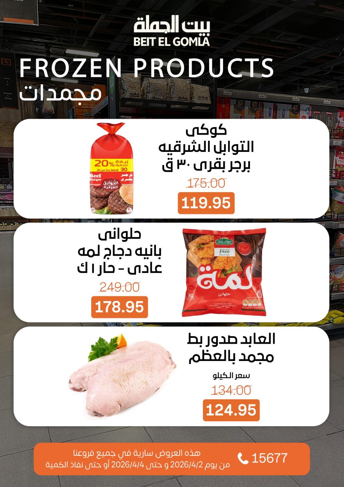 عروض بيت الجملة 2-4 إبريل 2026 صفحة 13