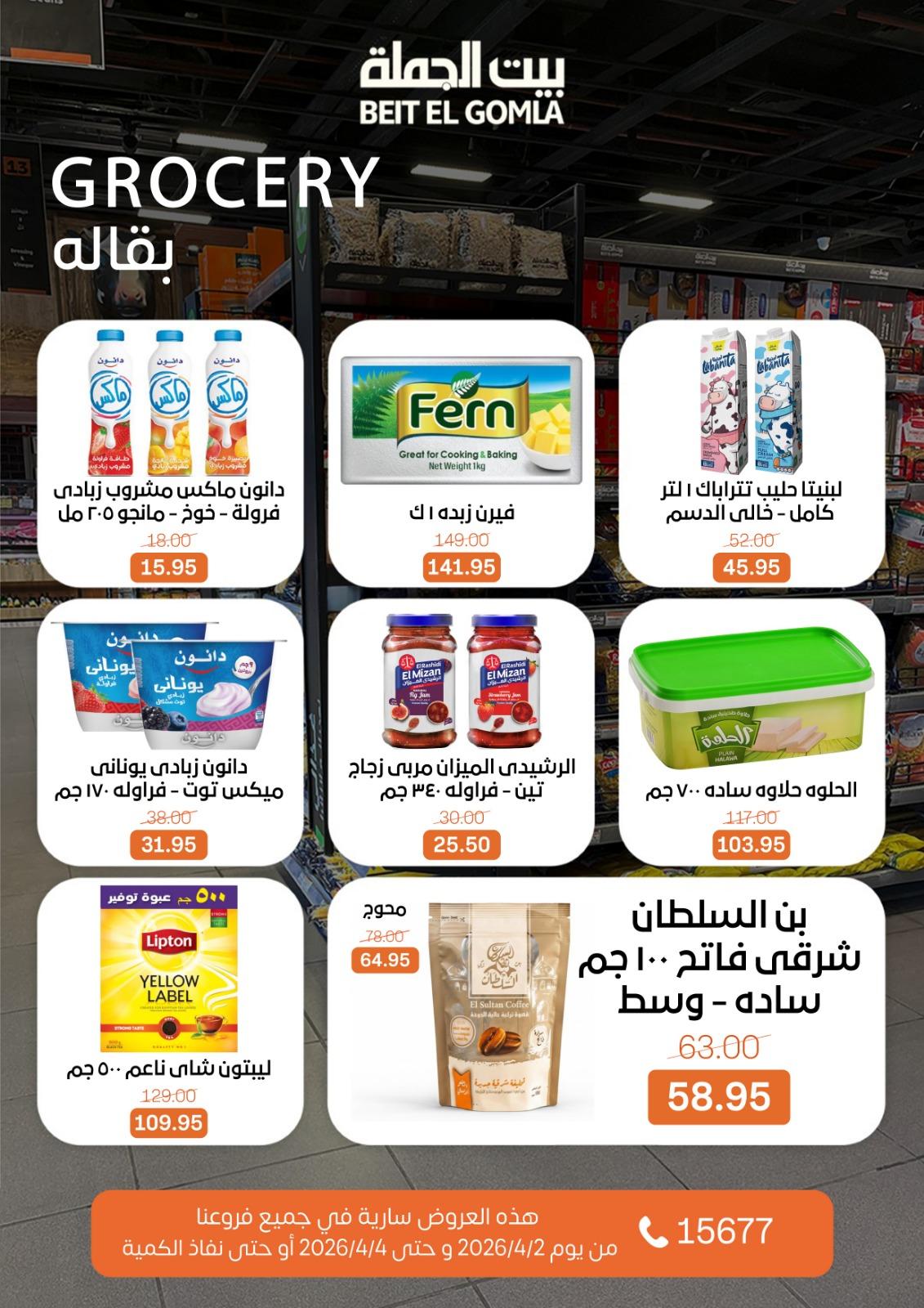 عروض بيت الجملة 2-4 إبريل 2026 صفحة 14