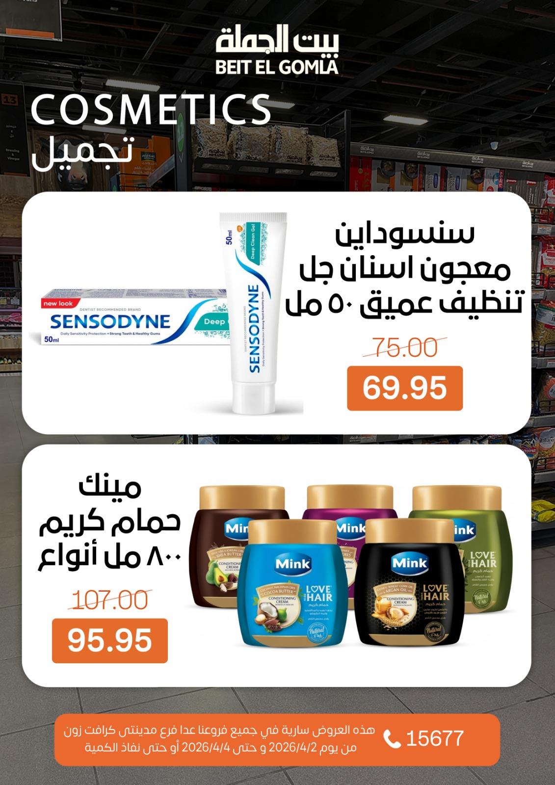 عروض بيت الجملة 2-4 إبريل 2026 صفحة 16