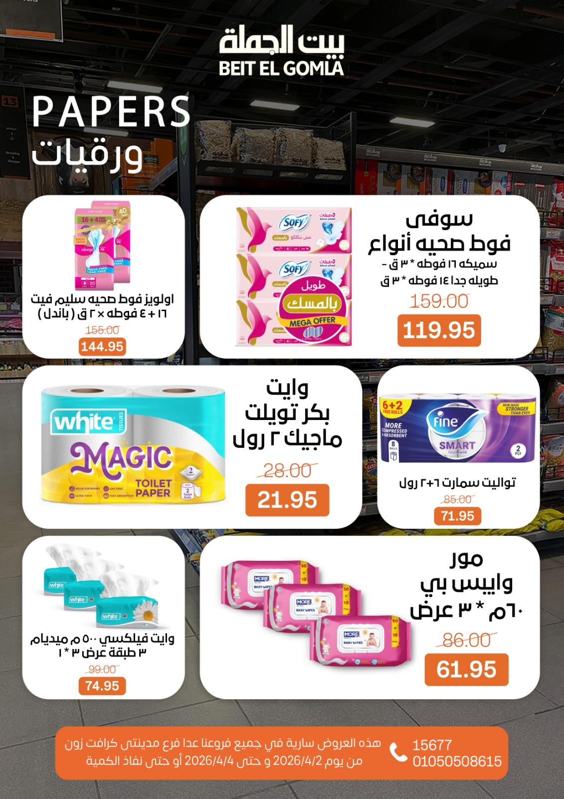 عروض بيت الجملة 2-4 إبريل 2026 صفحة 18