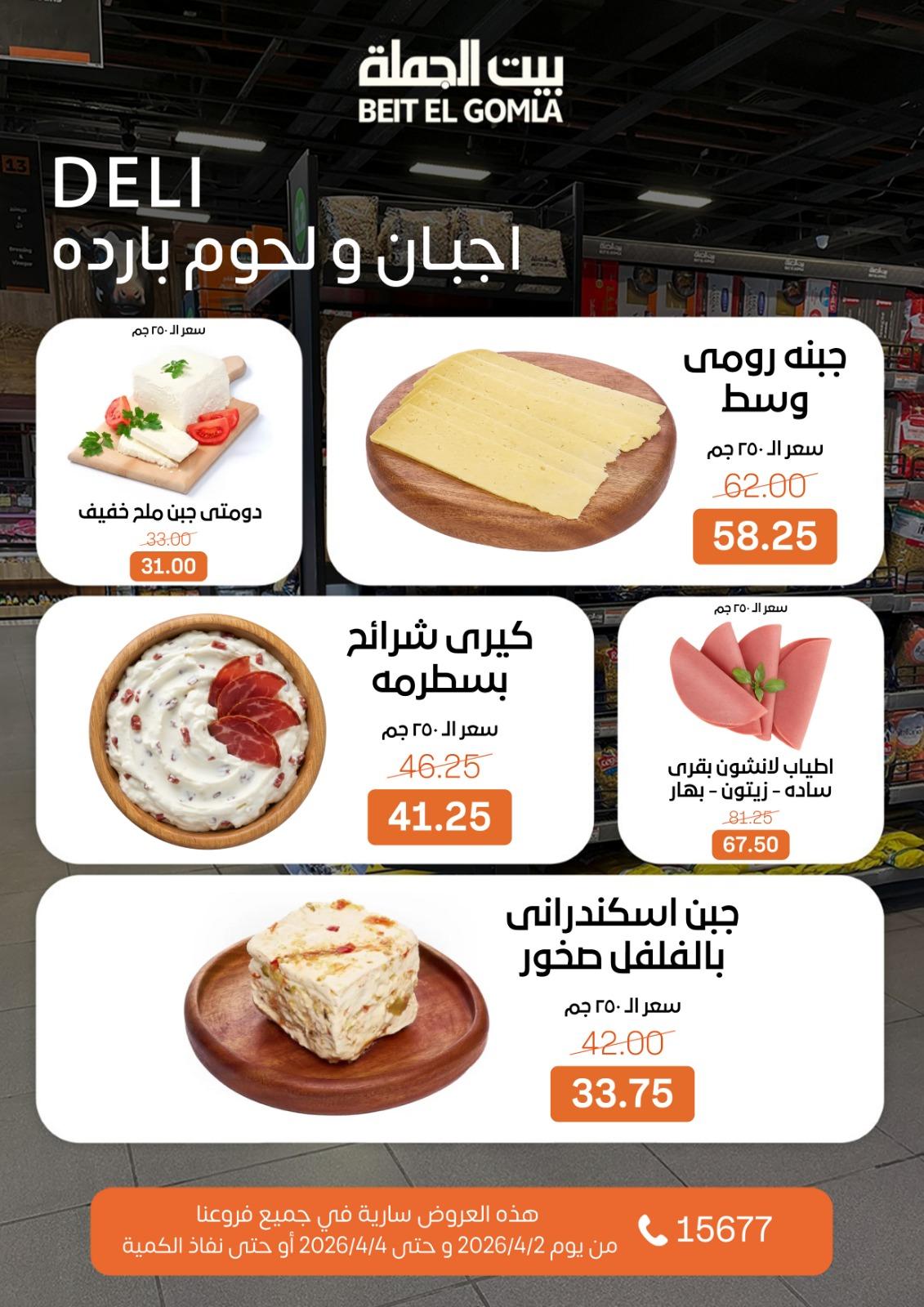 عروض بيت الجملة 2-4 إبريل 2026 صفحة 2