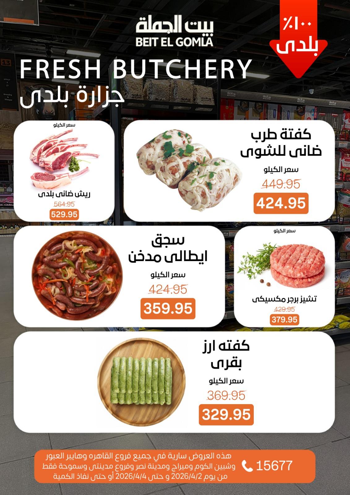 عروض بيت الجملة 2-4 إبريل 2026 صفحة 4