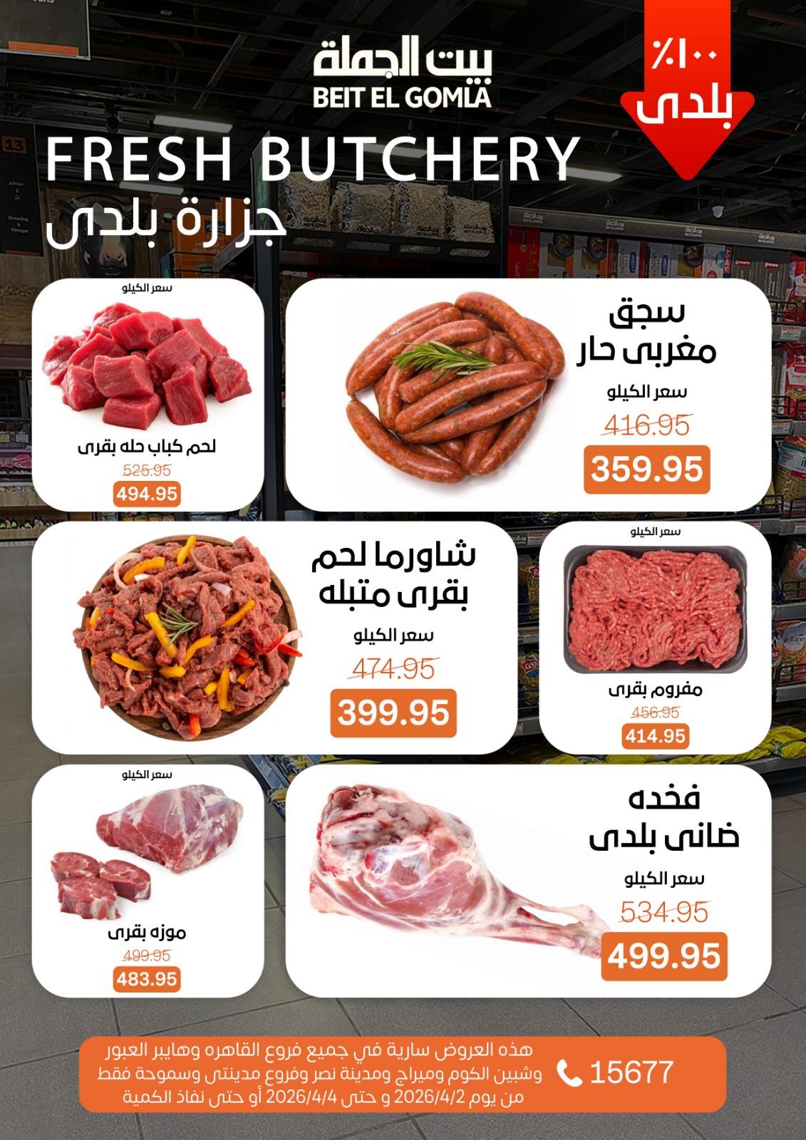 عروض بيت الجملة 2-4 إبريل 2026 صفحة 5