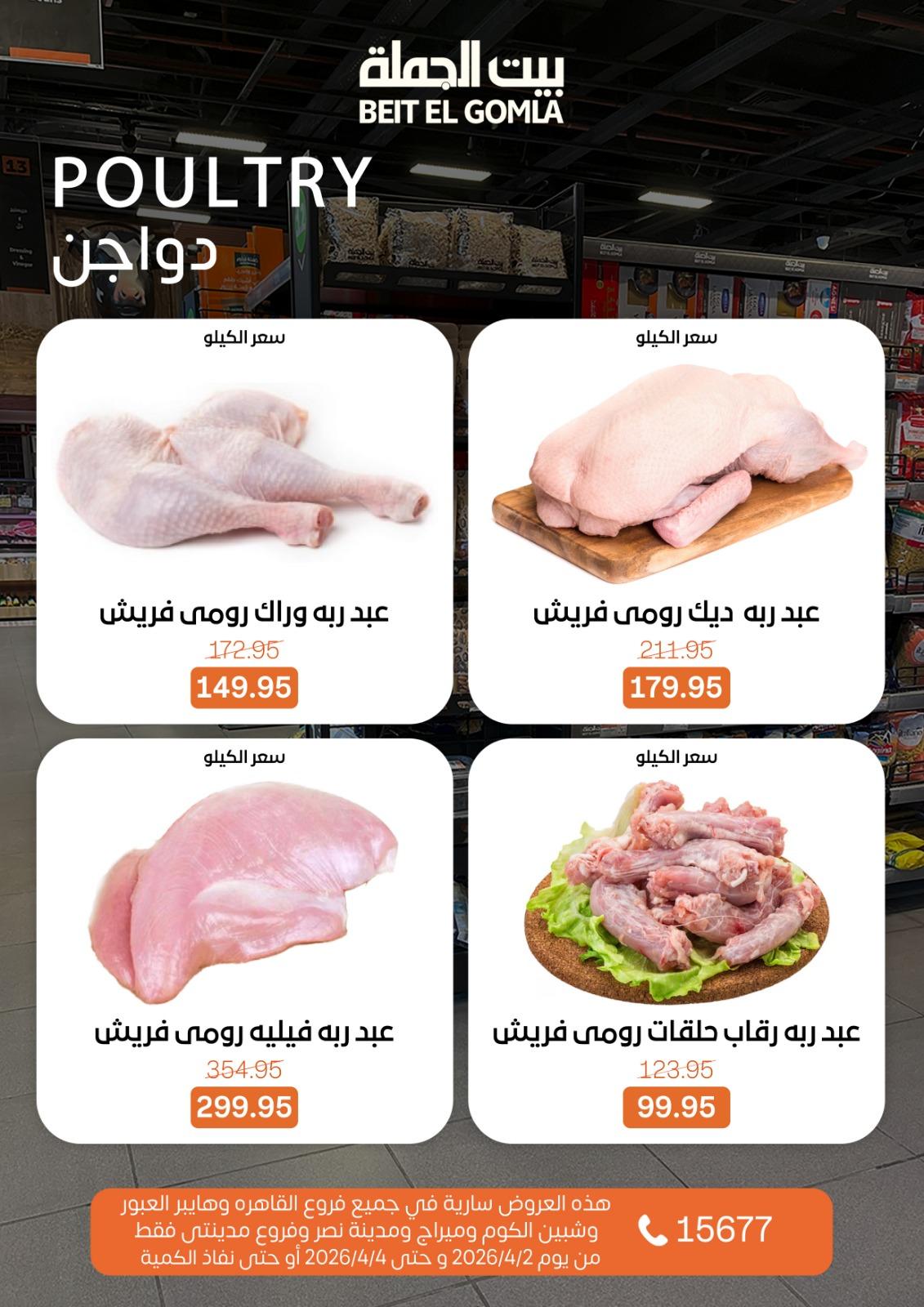 عروض بيت الجملة 2-4 إبريل 2026 صفحة 6