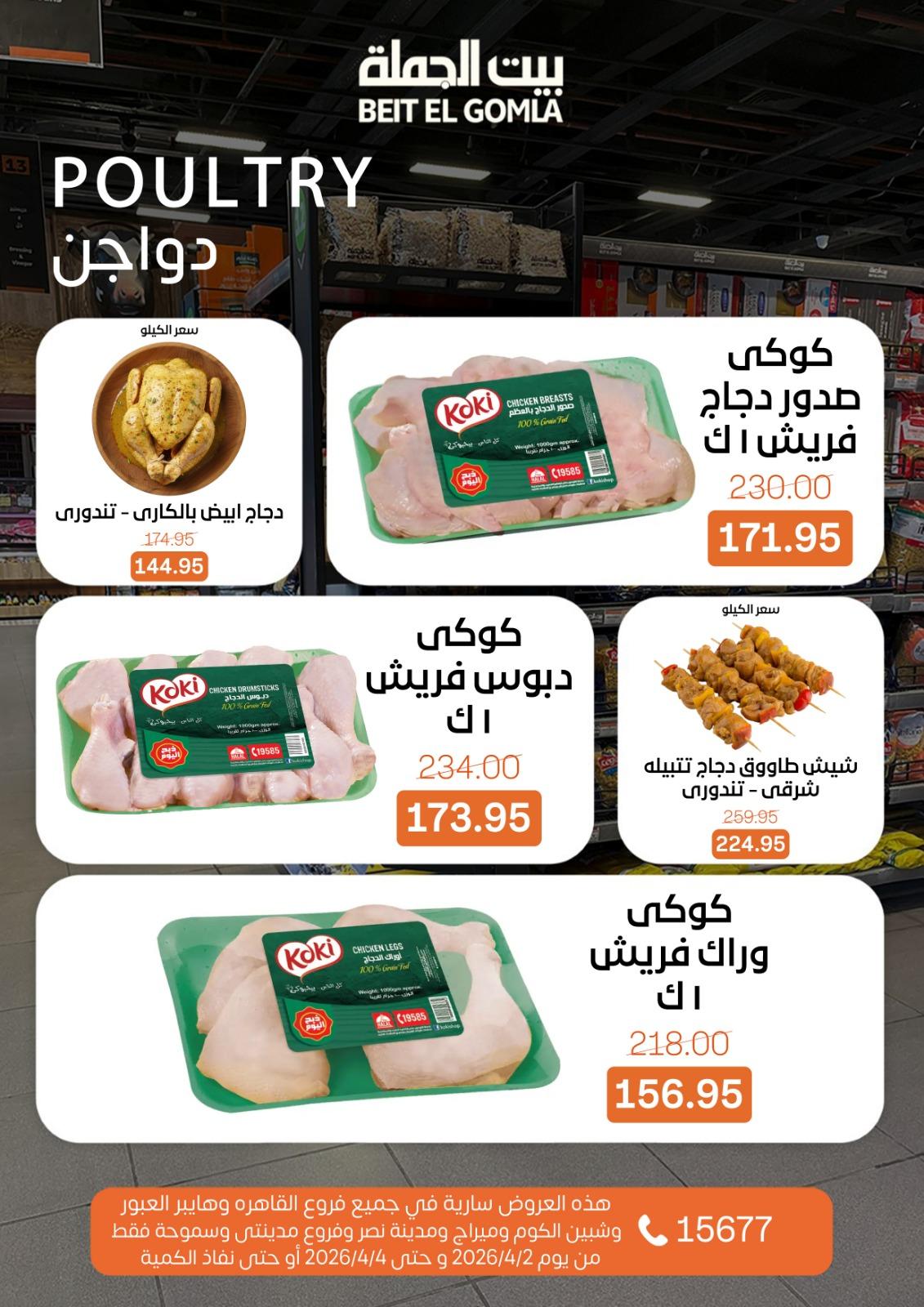 عروض بيت الجملة 2-4 إبريل 2026 صفحة 7
