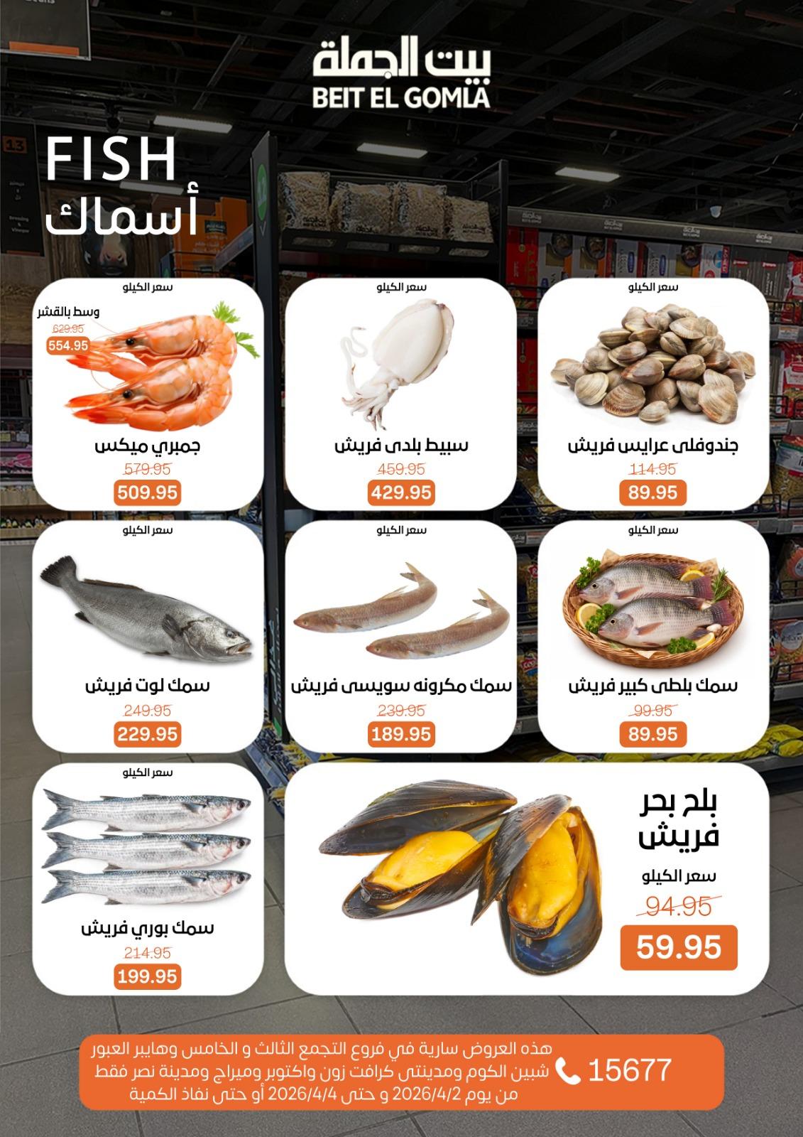 عروض بيت الجملة 2-4 إبريل 2026 صفحة 8