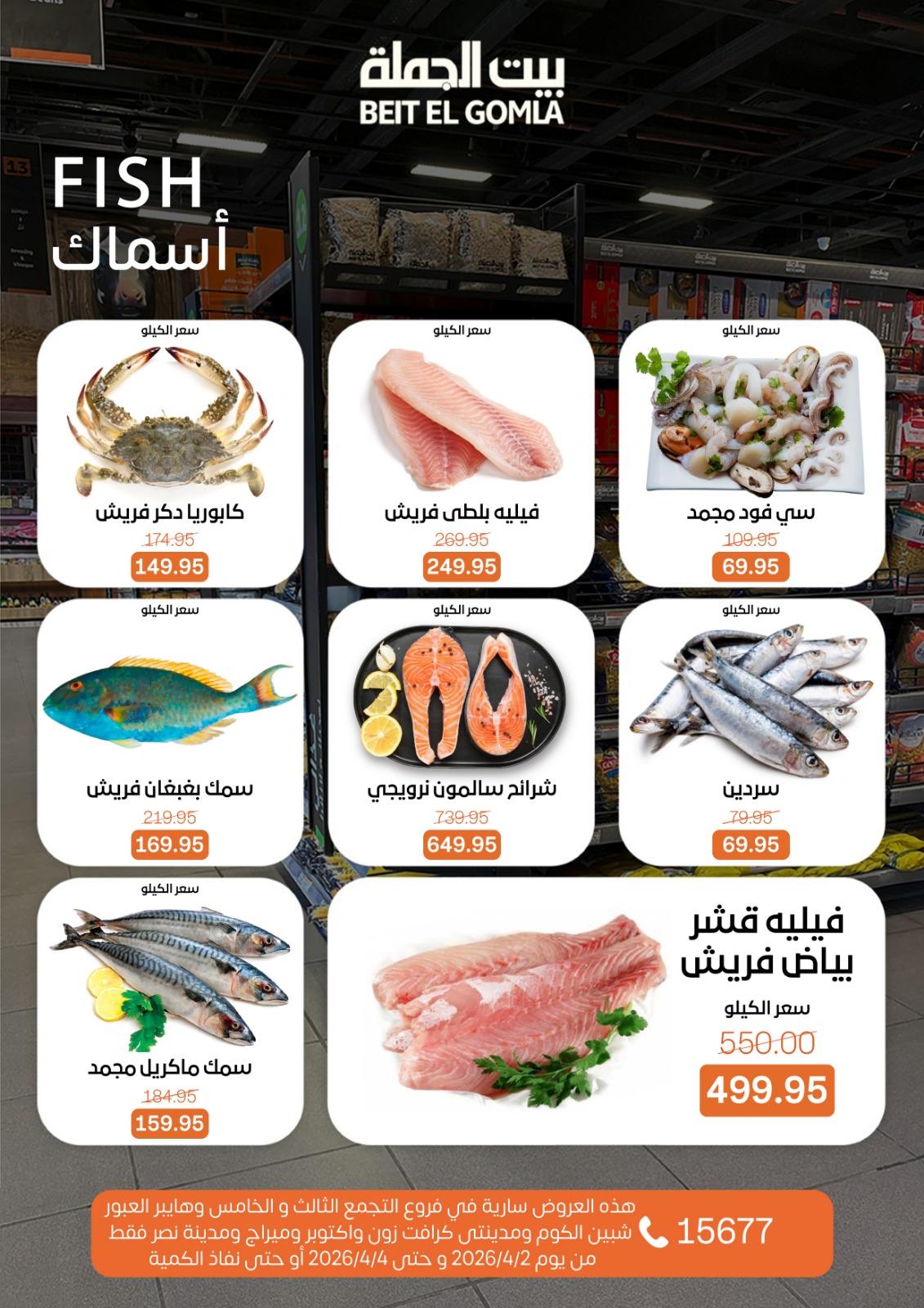 عروض بيت الجملة 2-4 إبريل 2026 صفحة 9
