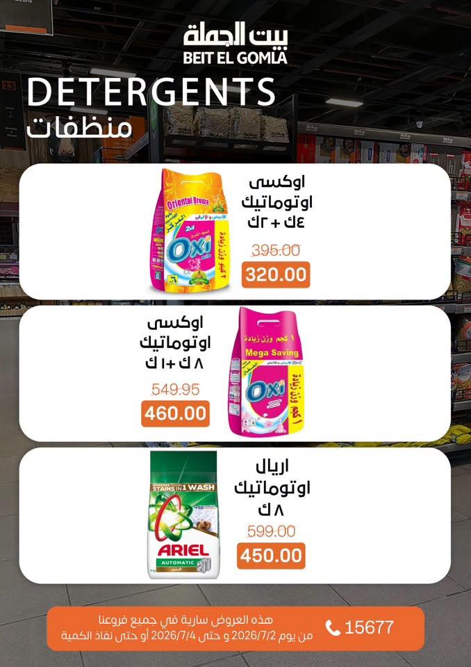 عروض بيت الجملة 2-4 يوليو 2026 صفحة 10