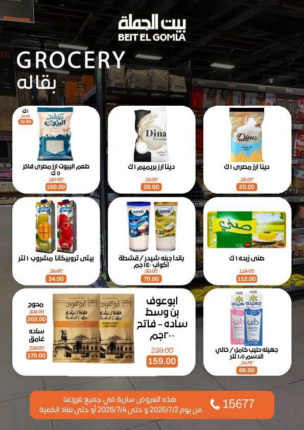 عروض بيت الجملة 2-4 يوليو 2026 صفحة 12