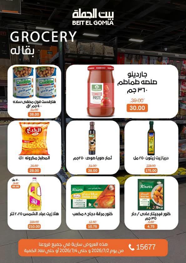 عروض بيت الجملة 2-4 يوليو 2026 صفحة 13