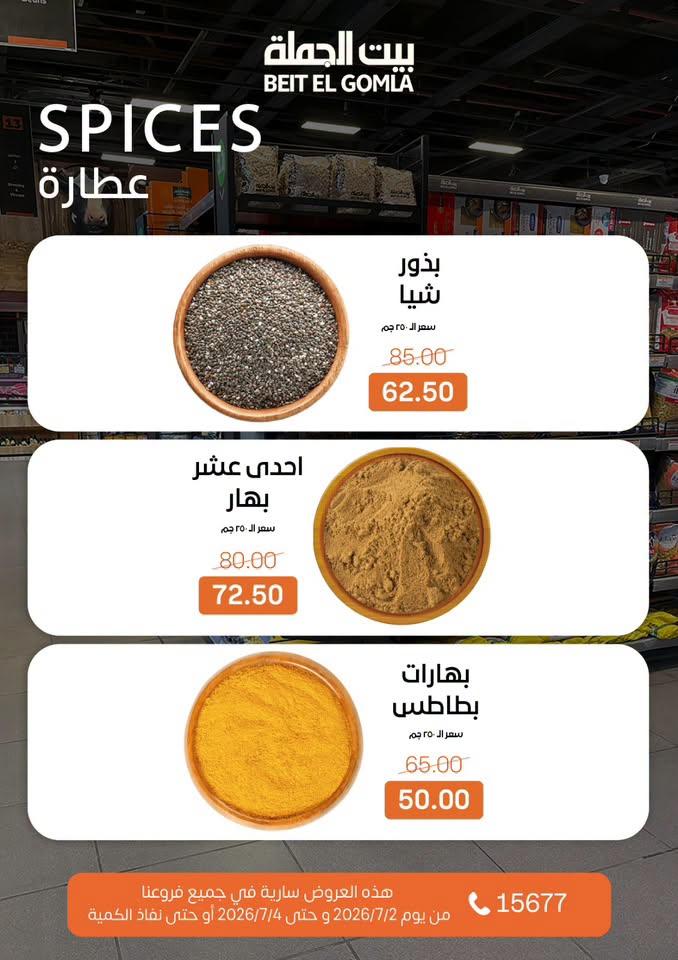عروض بيت الجملة 2-4 يوليو 2026 صفحة 14