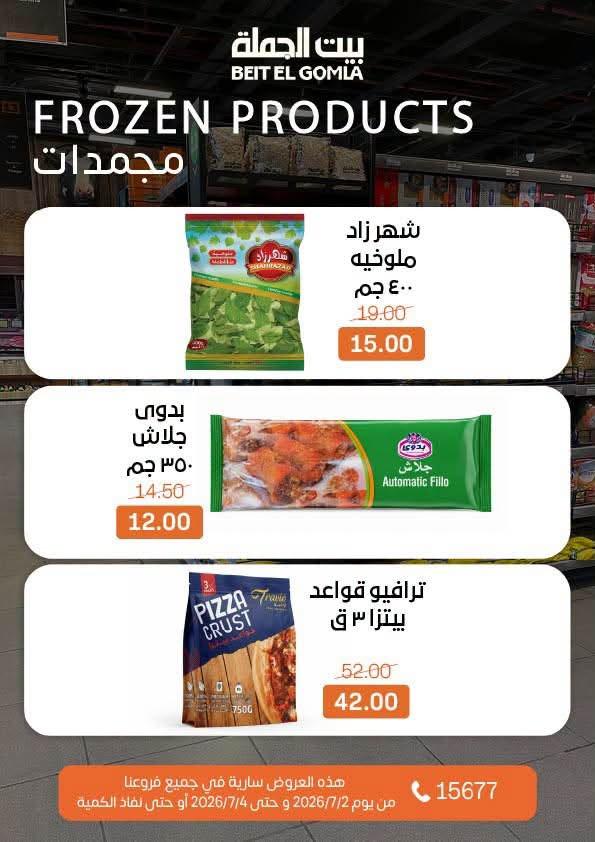 عروض بيت الجملة 2-4 يوليو 2026 صفحة 15
