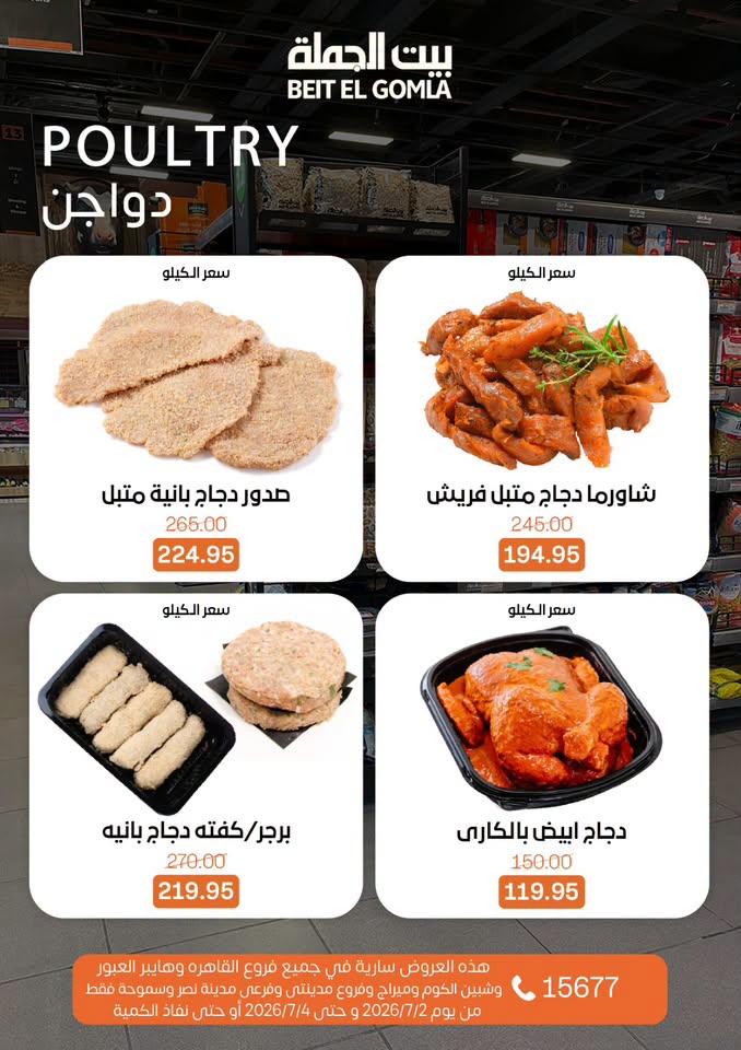عروض بيت الجملة 2-4 يوليو 2026 صفحة 20