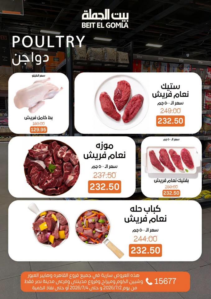 عروض بيت الجملة 2-4 يوليو 2026 صفحة 21