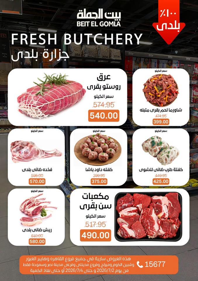 عروض بيت الجملة 2-4 يوليو 2026 صفحة 22