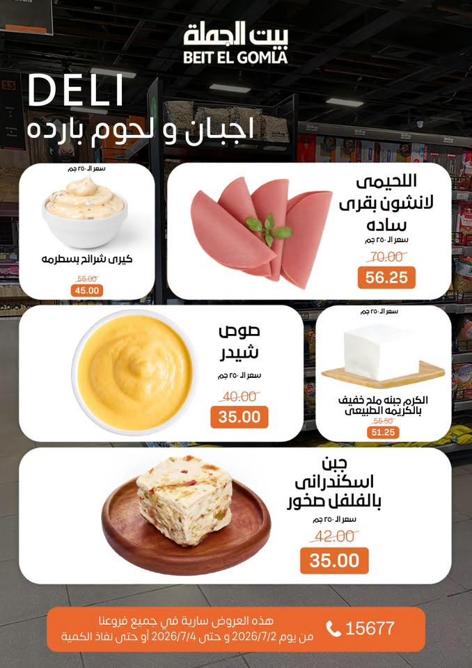عروض بيت الجملة 2-4 يوليو 2026 صفحة 25