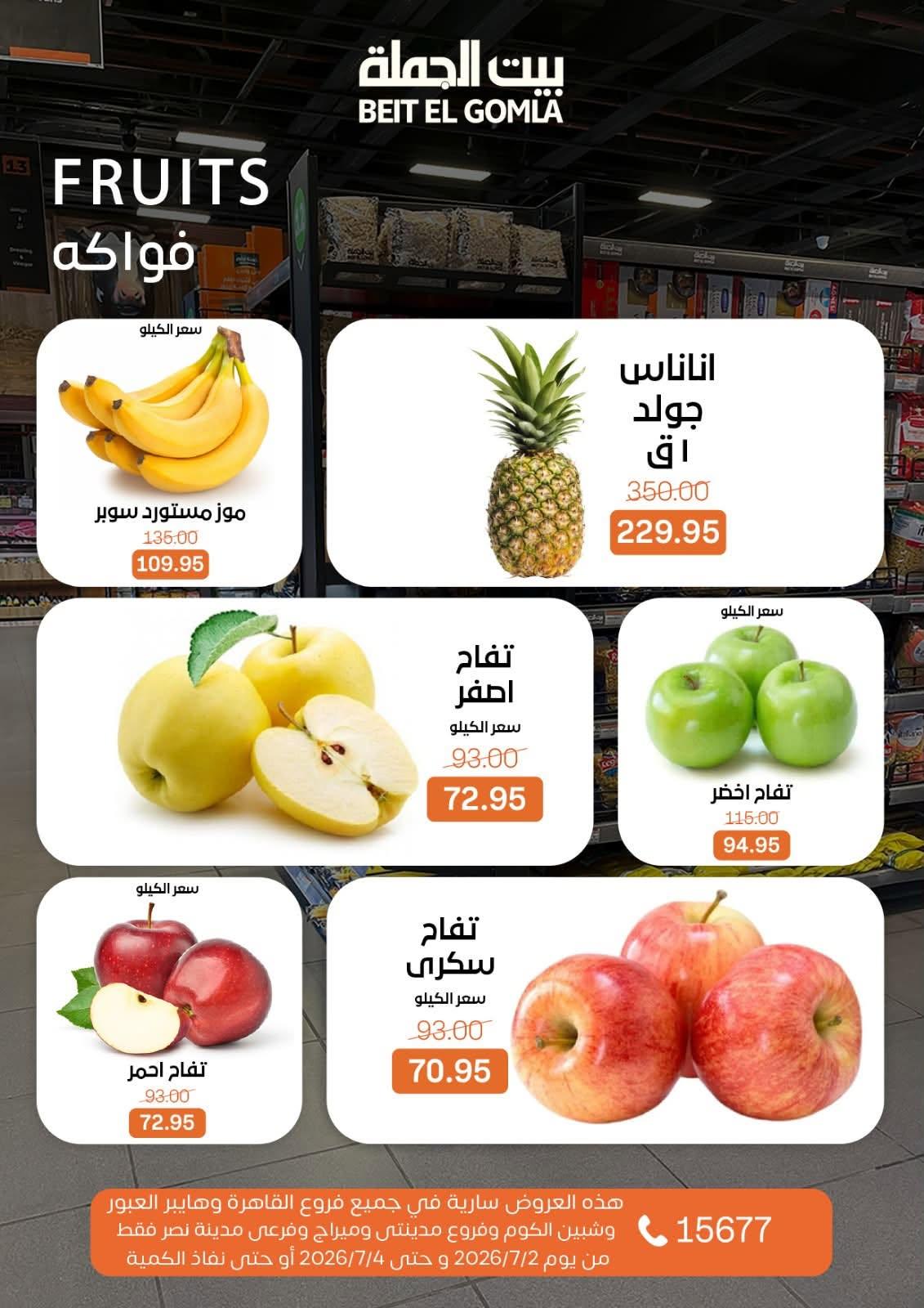 عروض بيت الجملة 2-4 يوليو 2026 صفحة 3