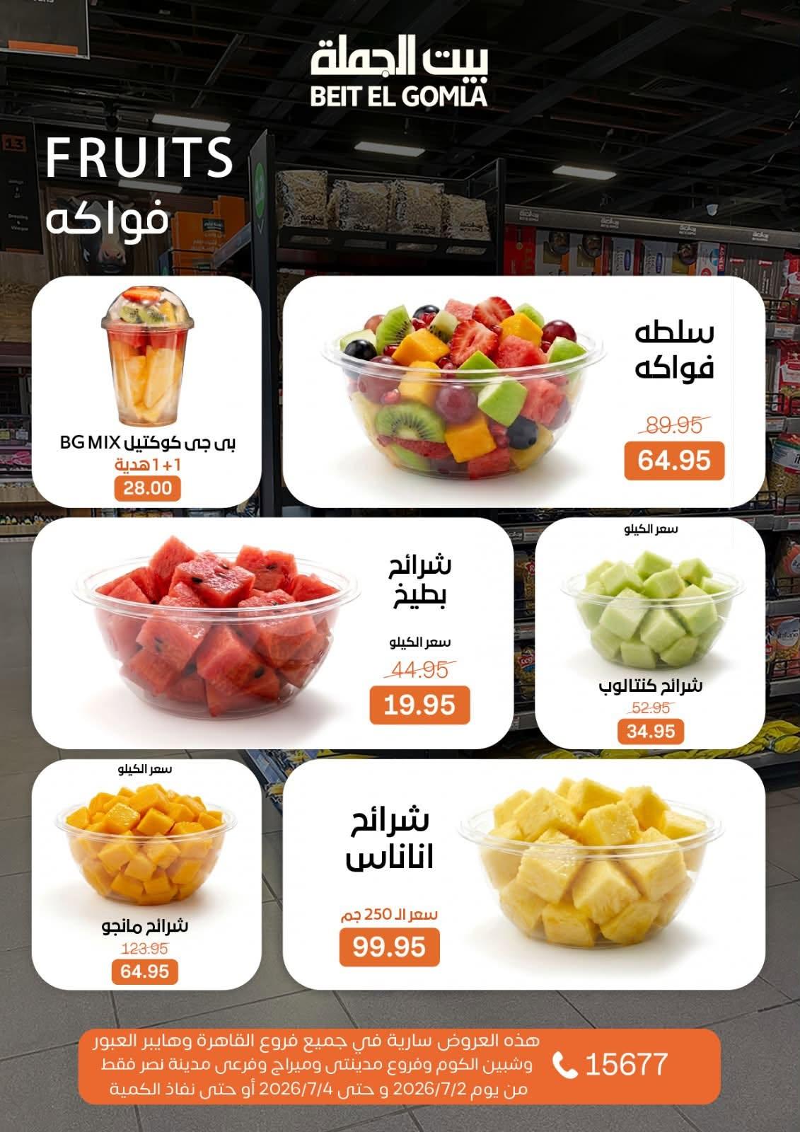 عروض بيت الجملة 2-4 يوليو 2026 صفحة 5