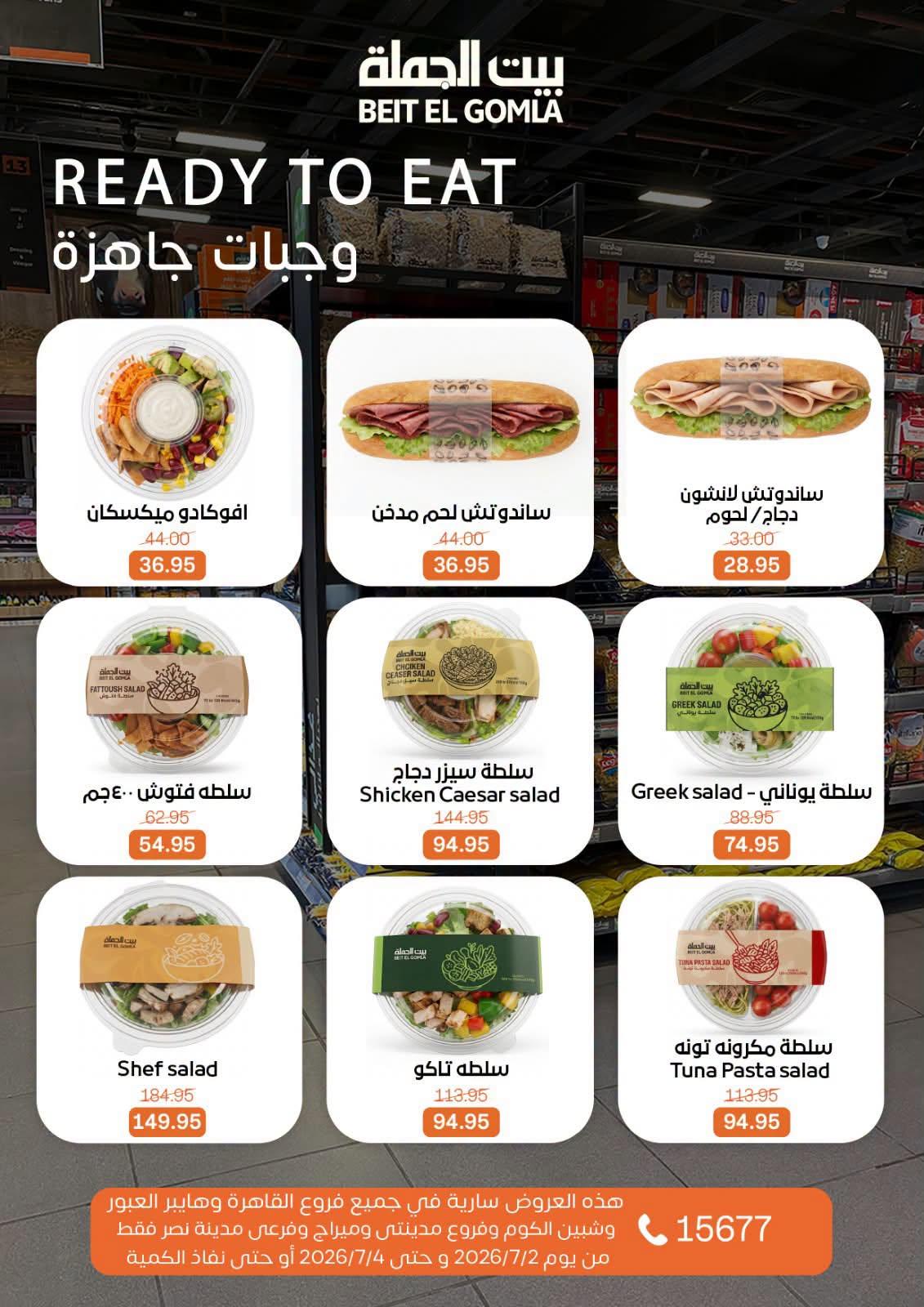 عروض بيت الجملة 2-4 يوليو 2026 صفحة 7