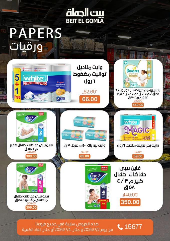 عروض بيت الجملة 2-4 يوليو 2026 صفحة 9