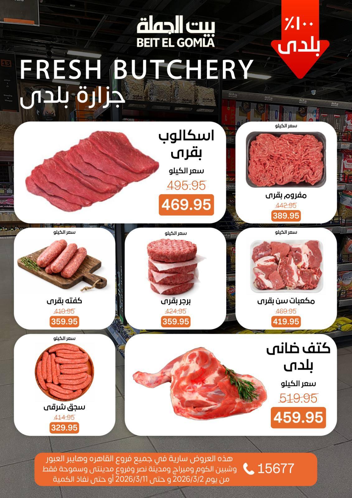 عروض بيت الجملة 2-11 مارس 2026 صفحة 10