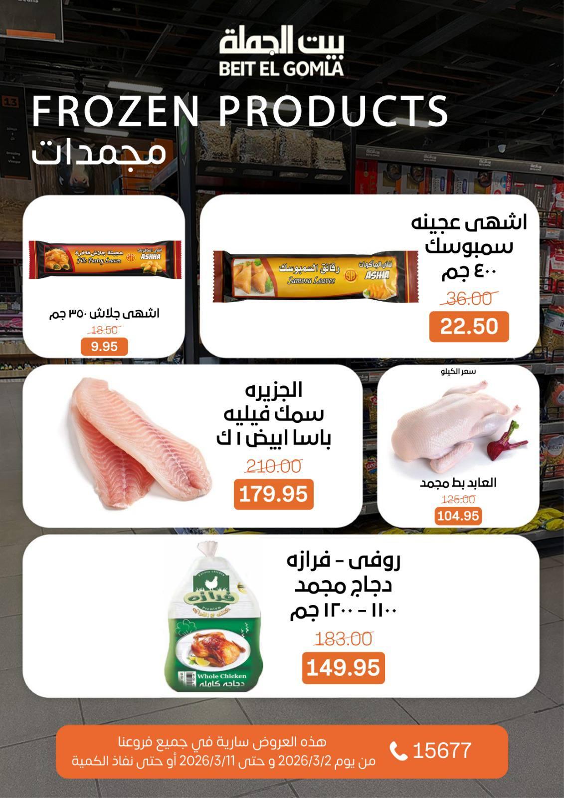 عروض بيت الجملة 2-11 مارس 2026 صفحة 13