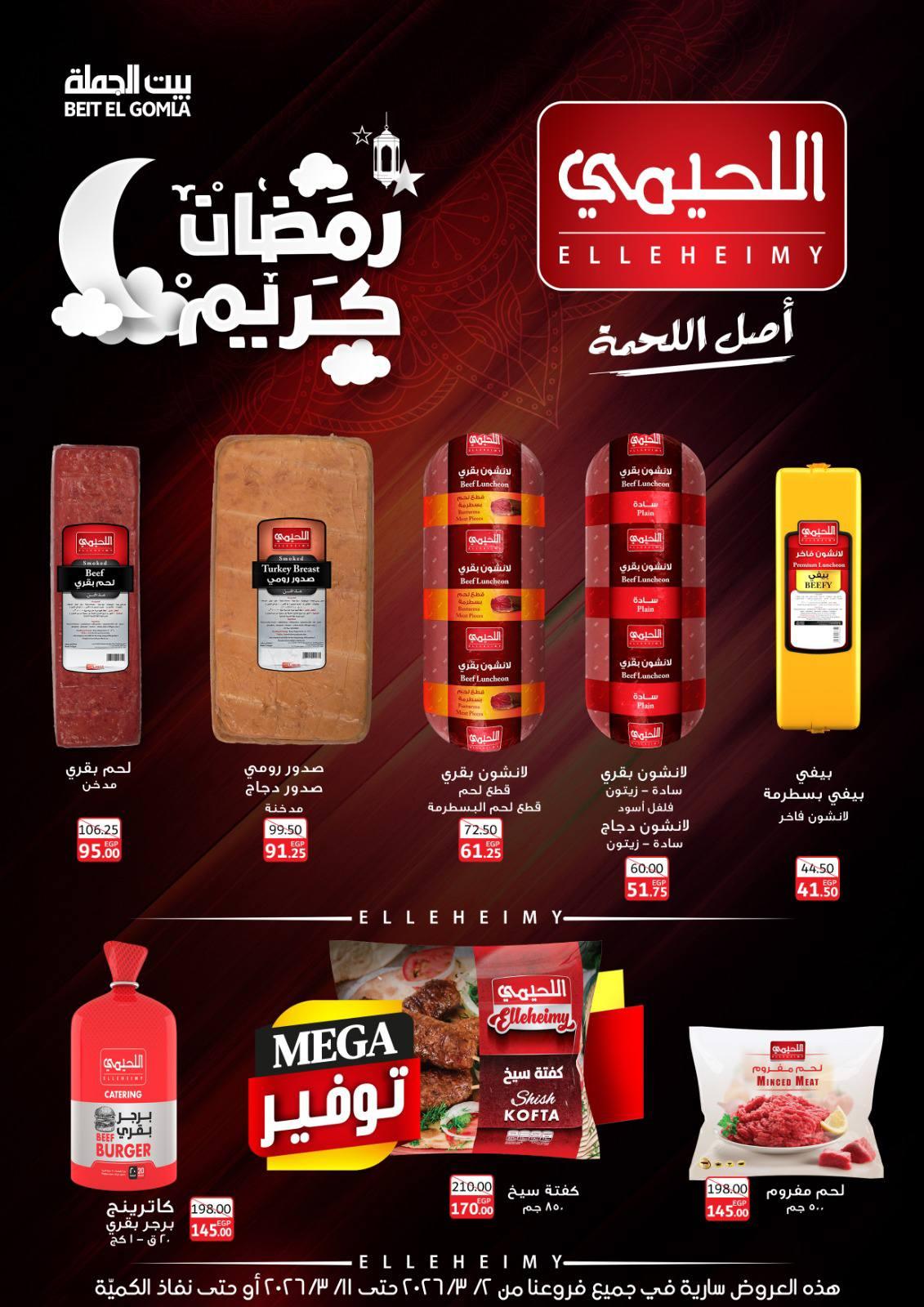 عروض بيت الجملة 2-11 مارس 2026 صفحة 16