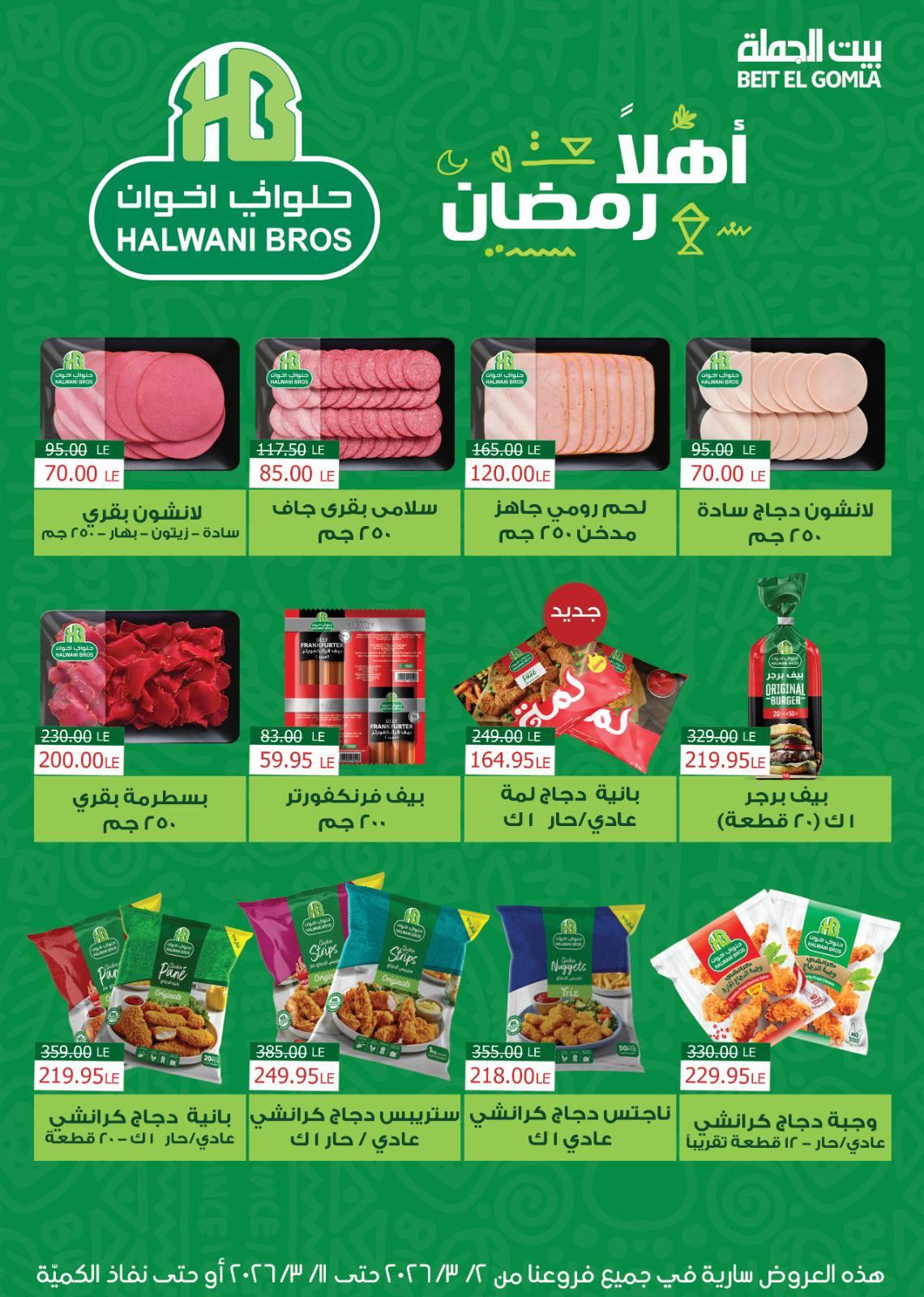 عروض بيت الجملة 2-11 مارس 2026 صفحة 17