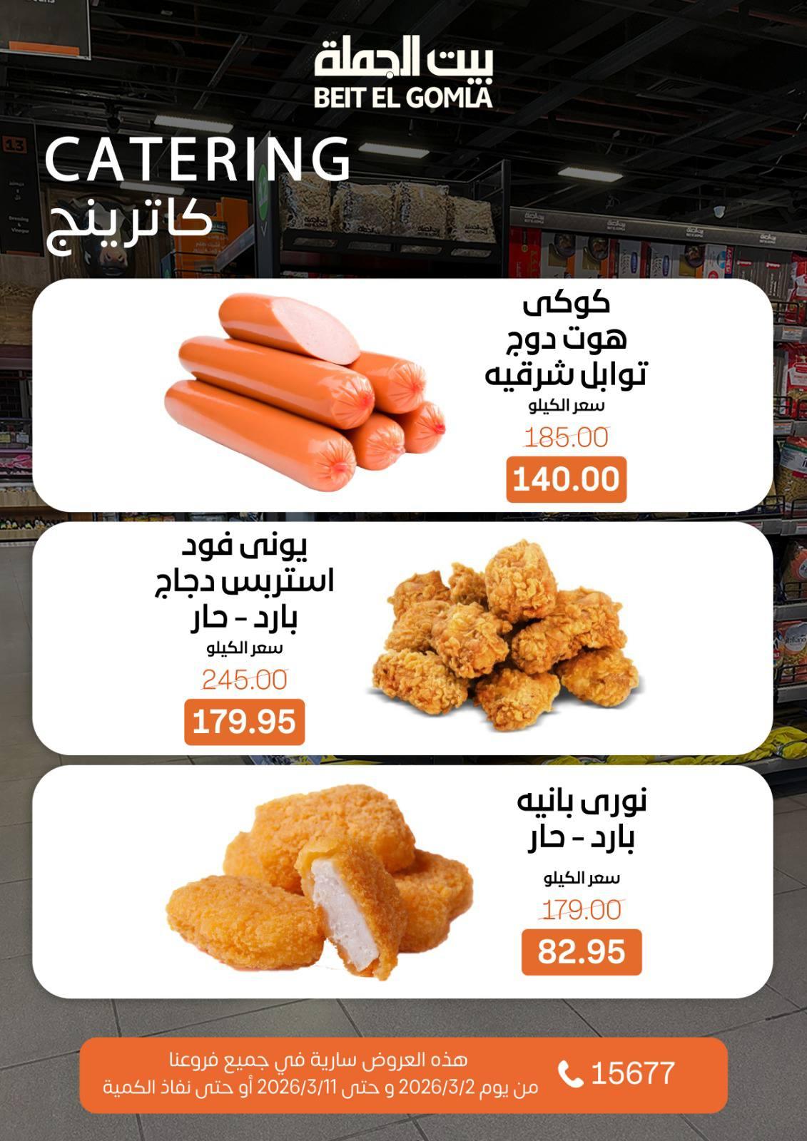 عروض بيت الجملة 2-11 مارس 2026 صفحة 18