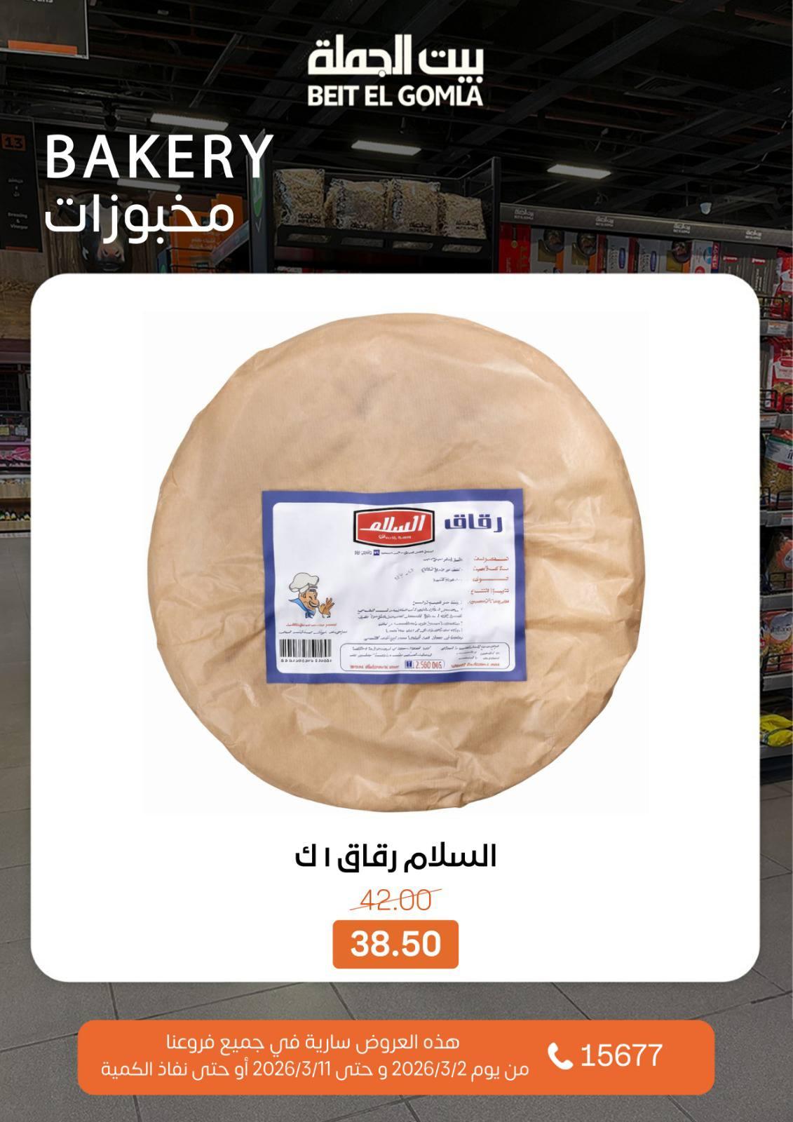 عروض بيت الجملة 2-11 مارس 2026 صفحة 19