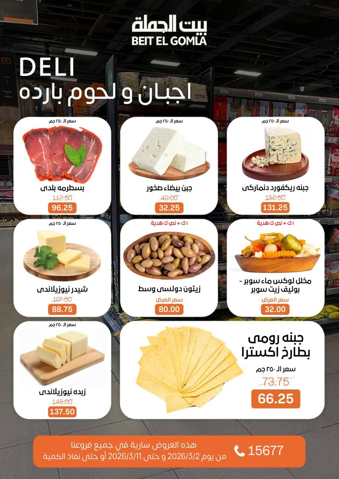 عروض بيت الجملة 2-11 مارس 2026 صفحة 2