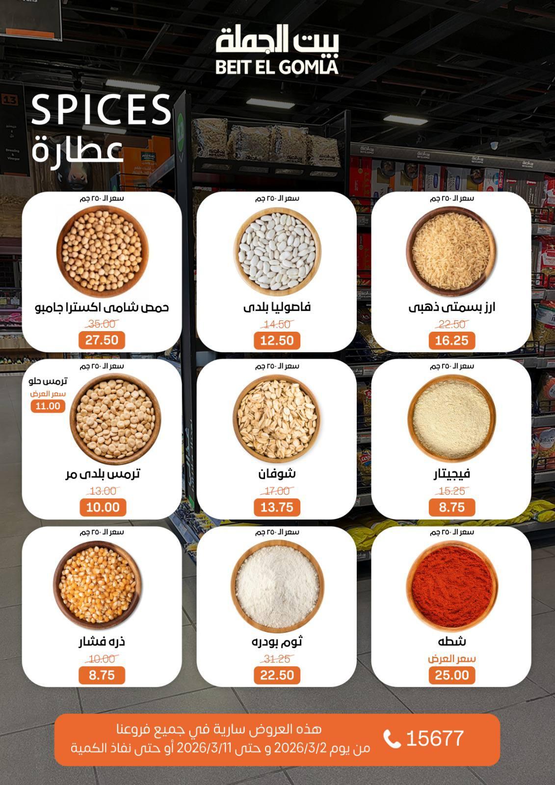 عروض بيت الجملة 2-11 مارس 2026 صفحة 22