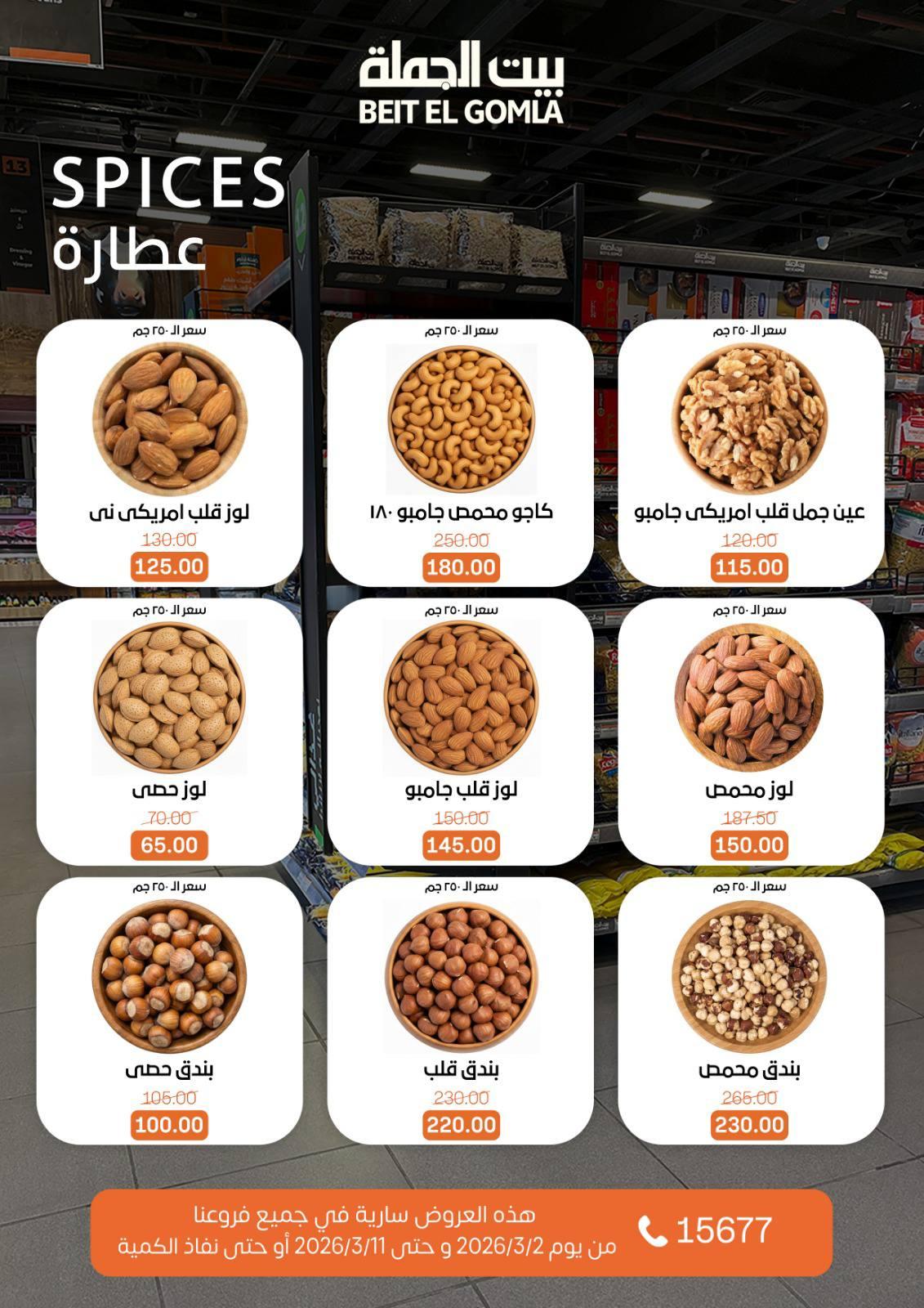 عروض بيت الجملة 2-11 مارس 2026 صفحة 23