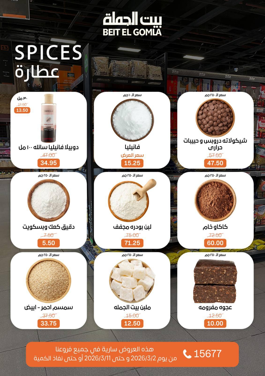 عروض بيت الجملة 2-11 مارس 2026 صفحة 24