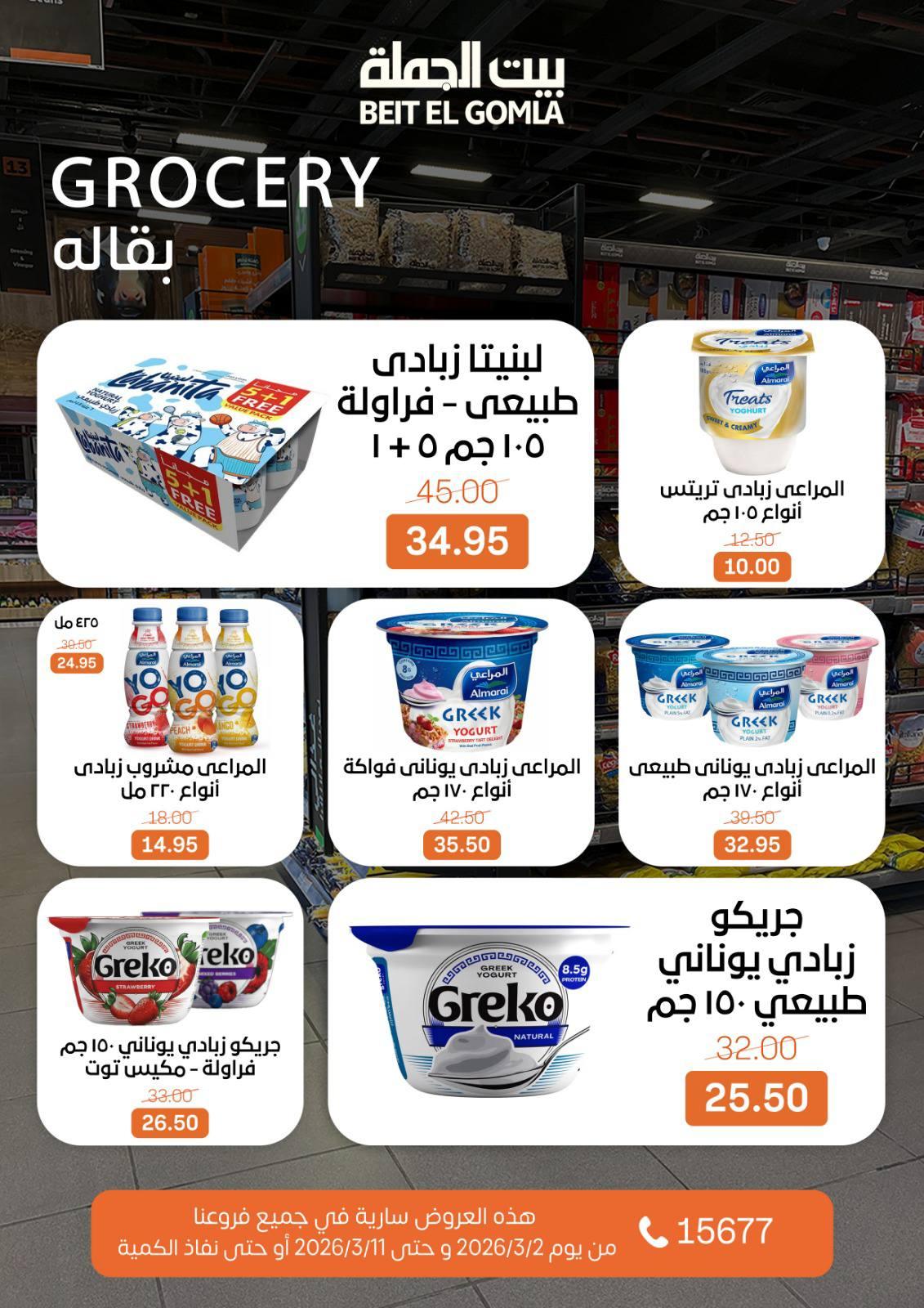 عروض بيت الجملة 2-11 مارس 2026 صفحة 25