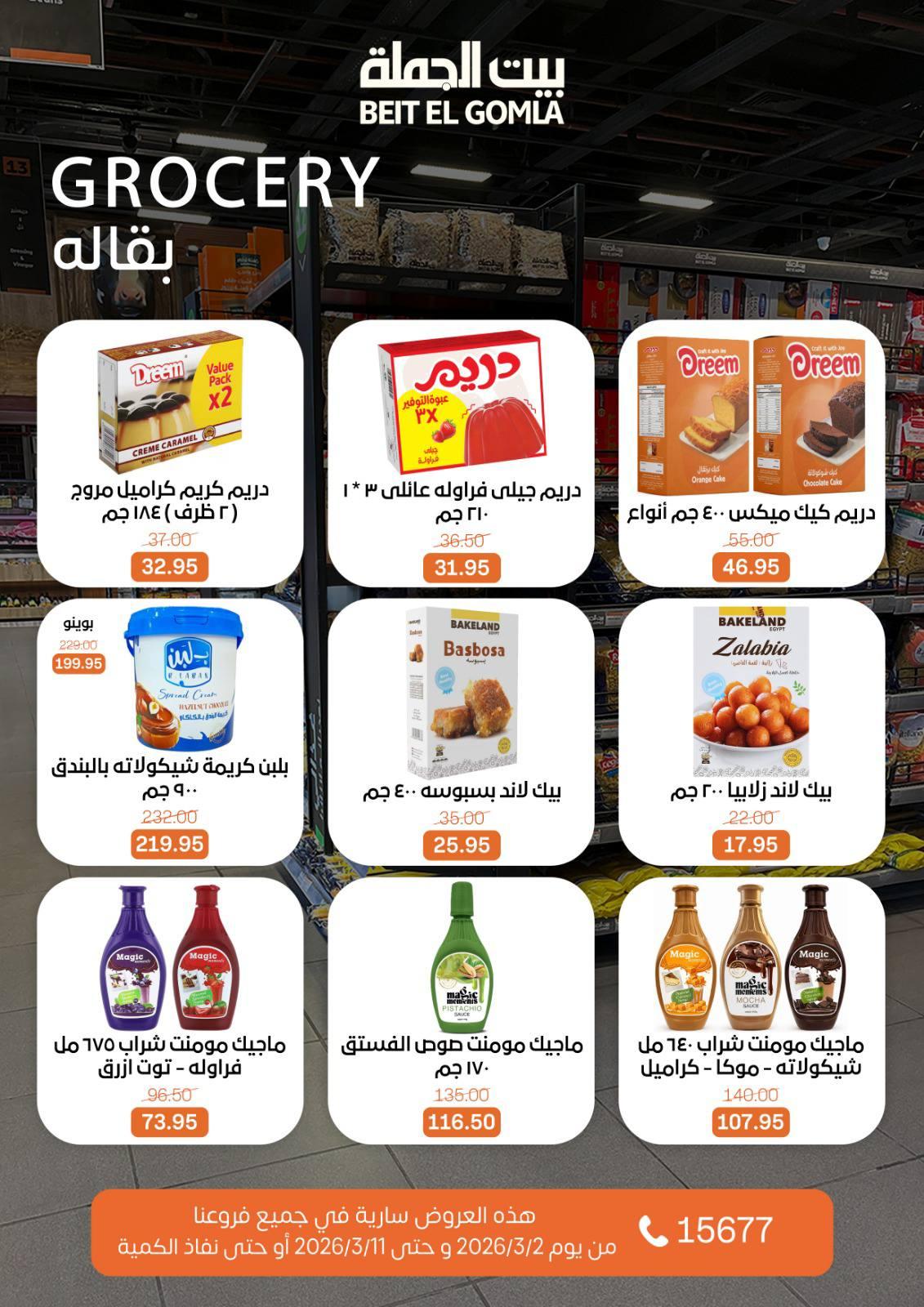 عروض بيت الجملة 2-11 مارس 2026 صفحة 26