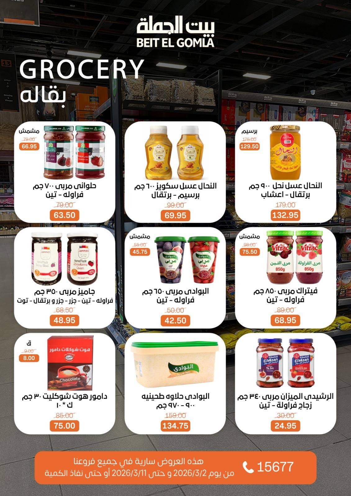عروض بيت الجملة 2-11 مارس 2026 صفحة 27