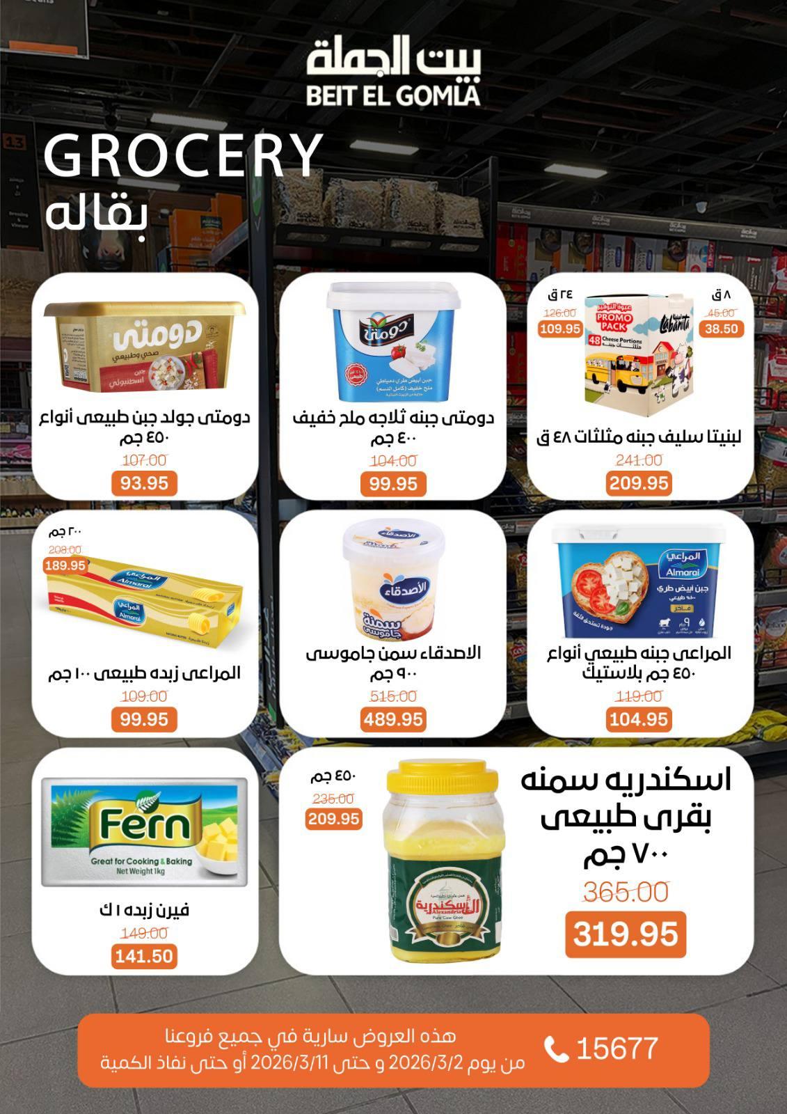عروض بيت الجملة 2-11 مارس 2026 صفحة 28