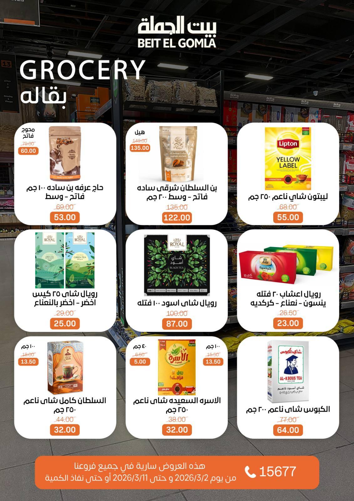 عروض بيت الجملة 2-11 مارس 2026 صفحة 29