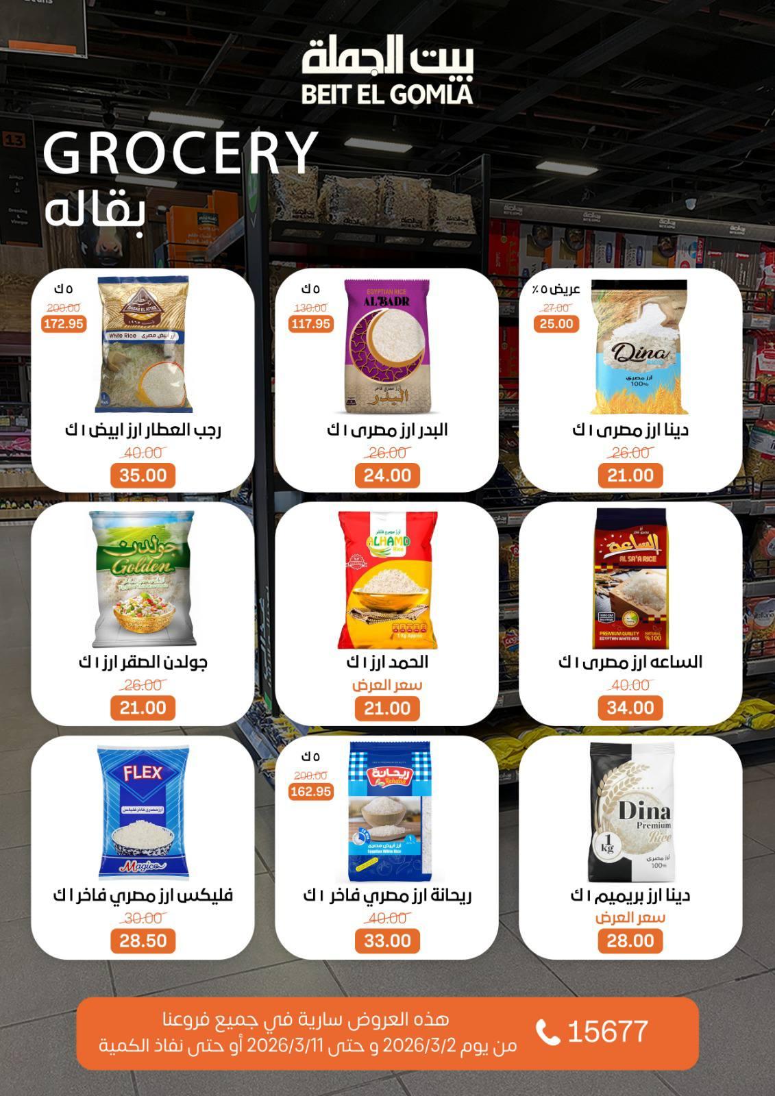 عروض بيت الجملة 2-11 مارس 2026 صفحة 31