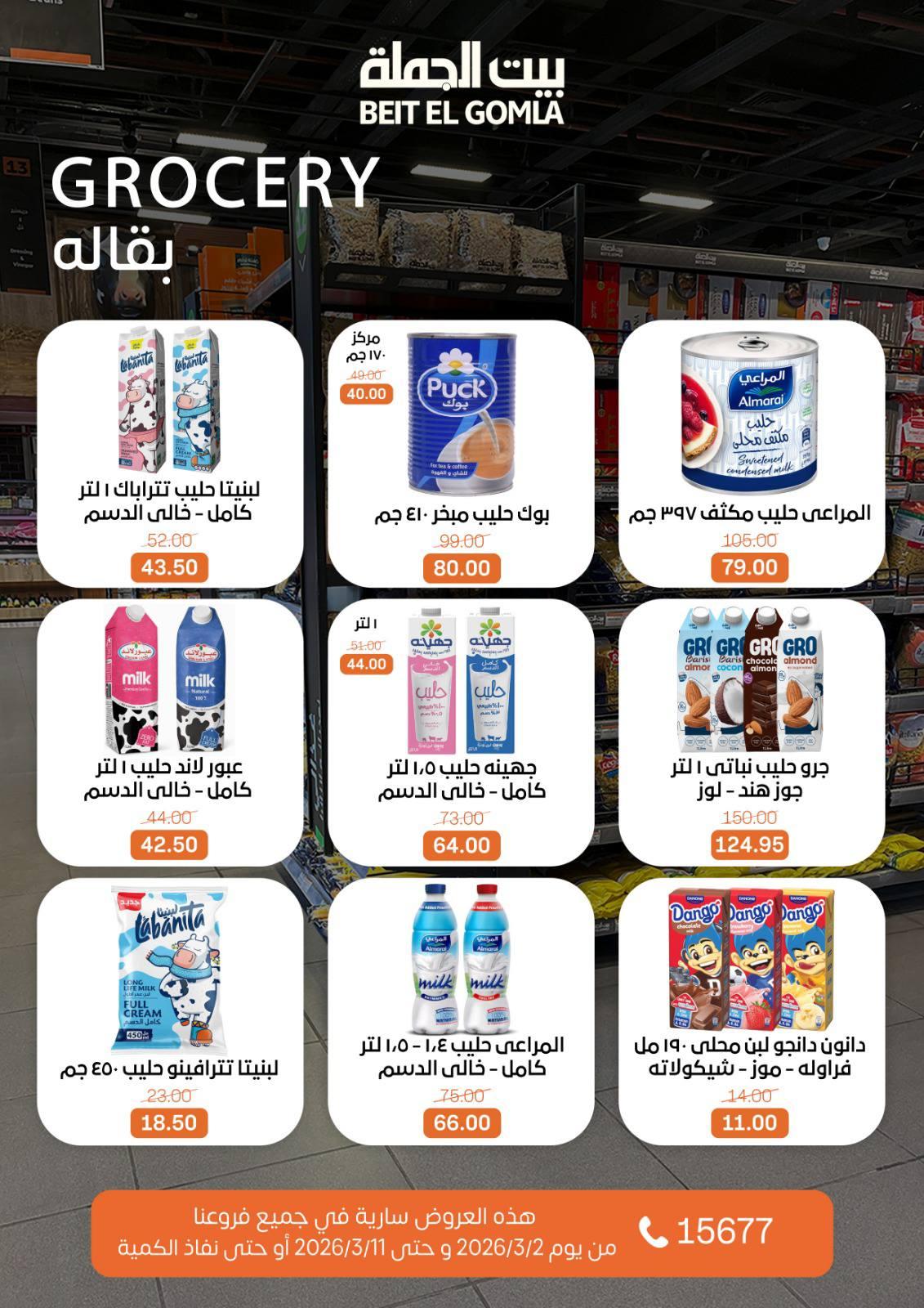عروض بيت الجملة 2-11 مارس 2026 صفحة 32