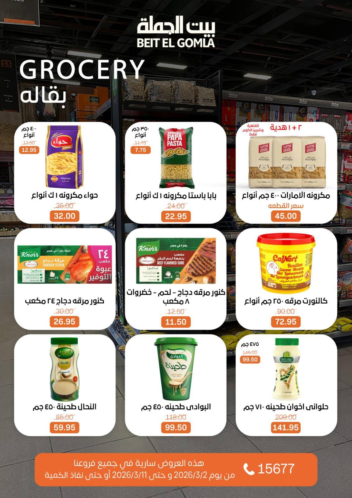 عروض بيت الجملة 2-11 مارس 2026 صفحة 33