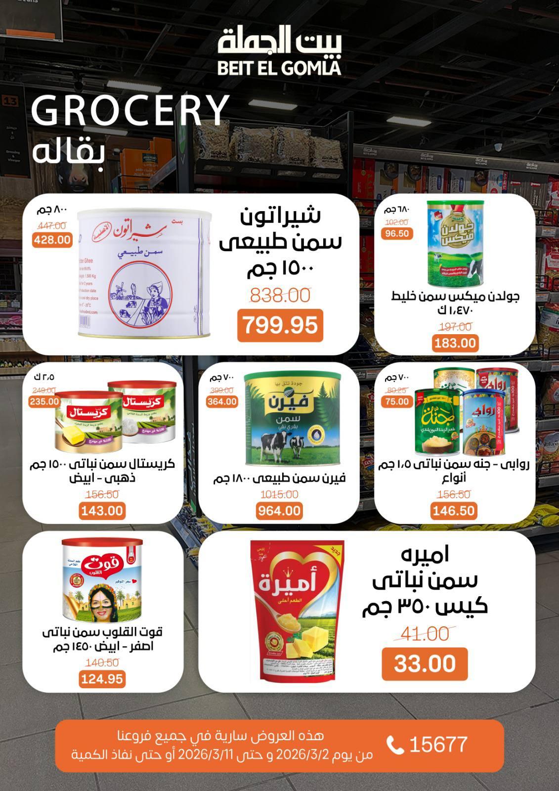 عروض بيت الجملة 2-11 مارس 2026 صفحة 34