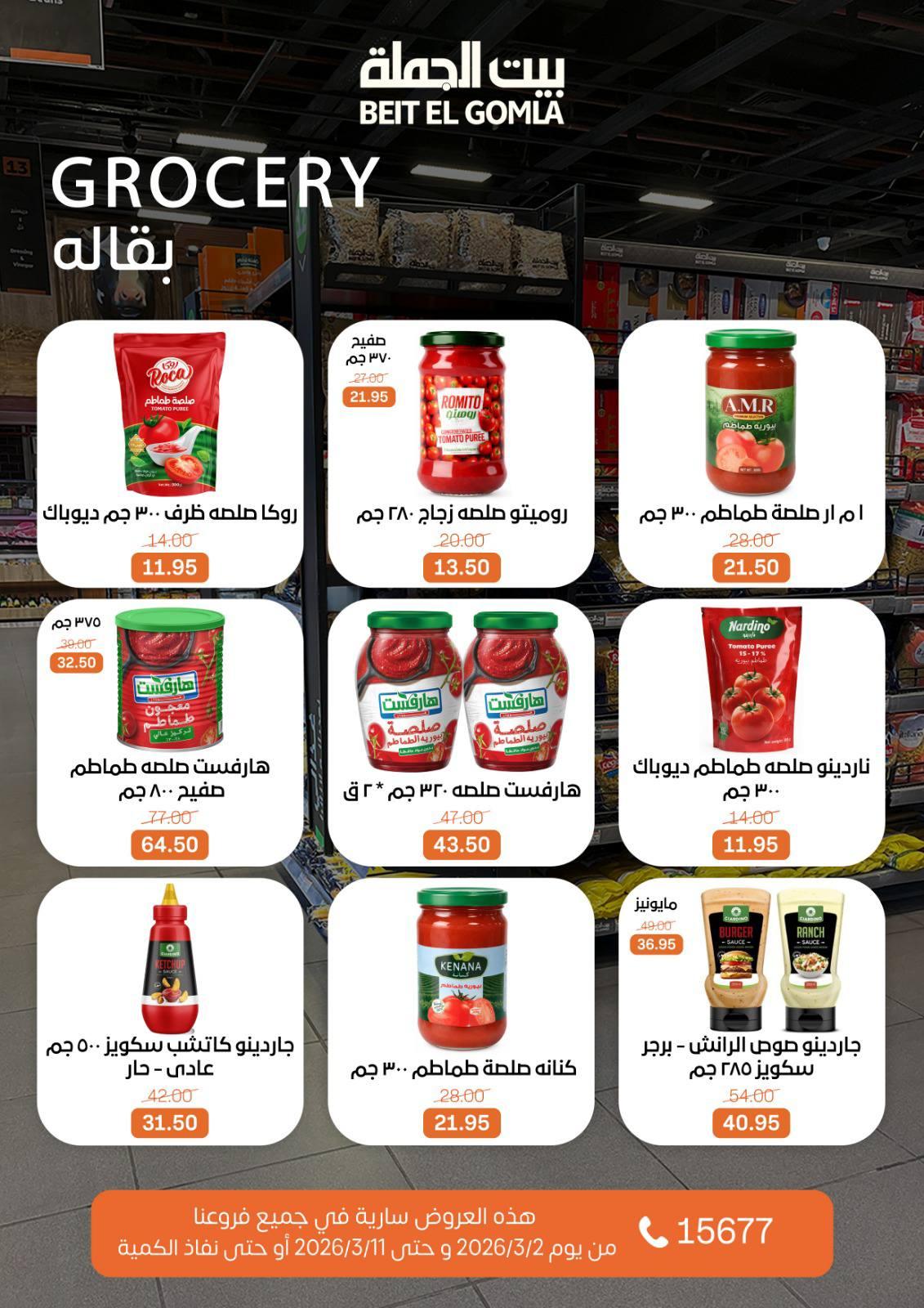 عروض بيت الجملة 2-11 مارس 2026 صفحة 35