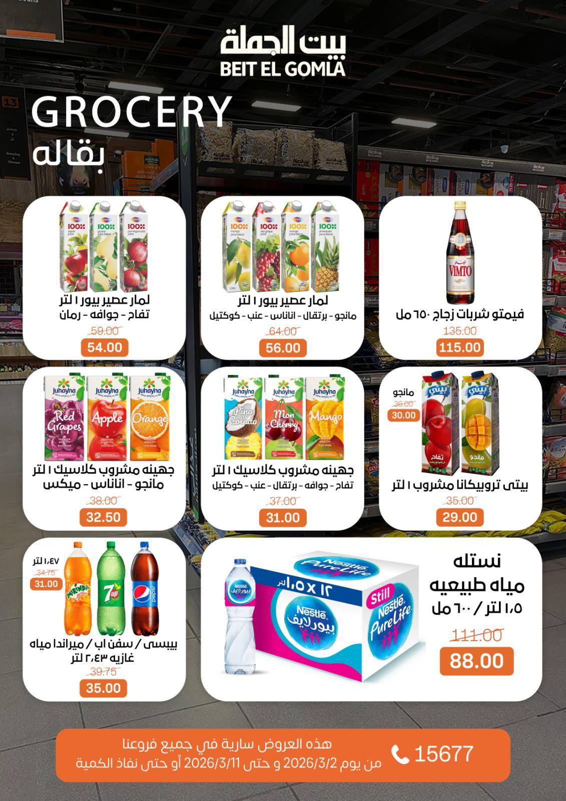 عروض بيت الجملة 2-11 مارس 2026 صفحة 38
