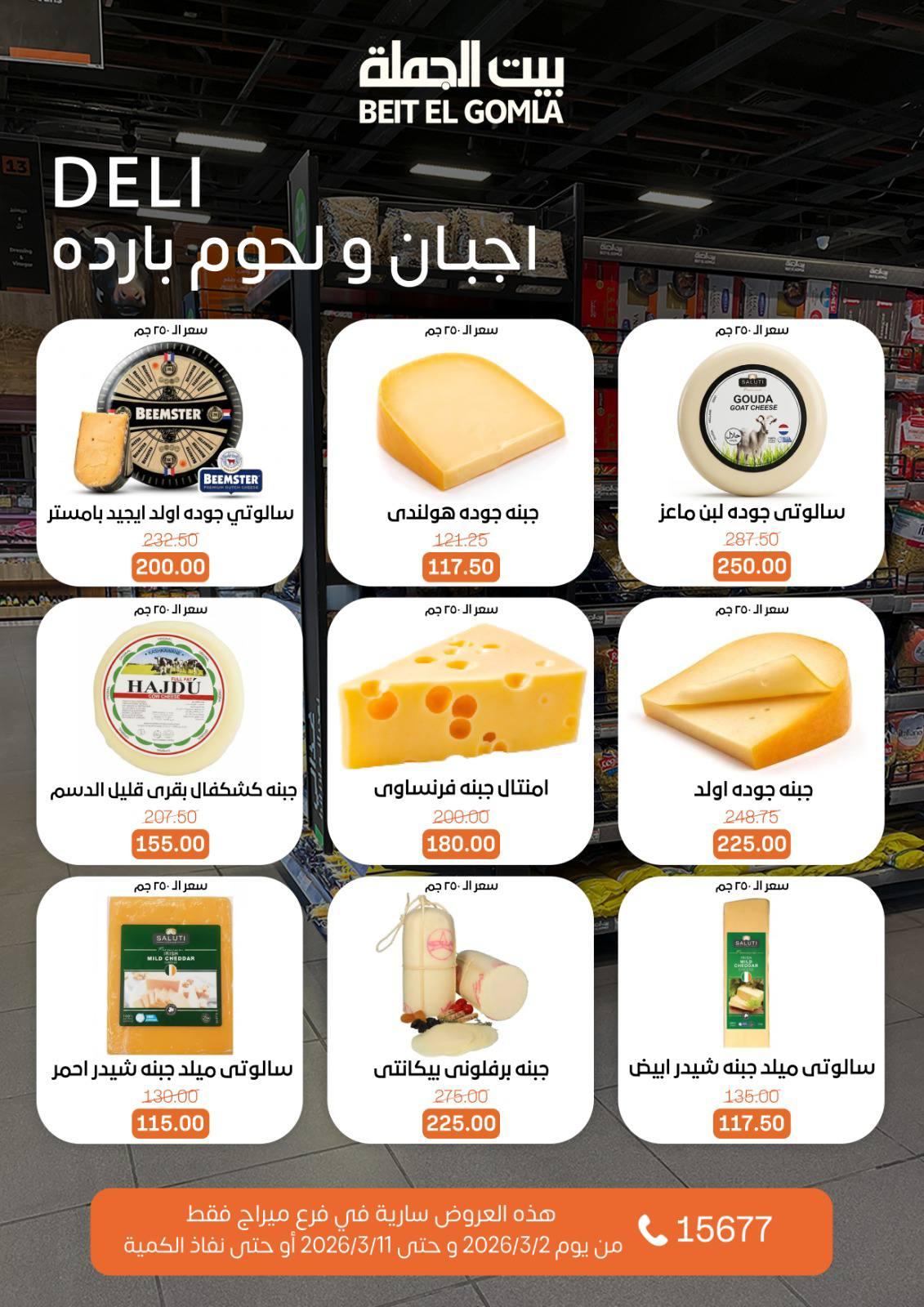 عروض بيت الجملة 2-11 مارس 2026 صفحة 4