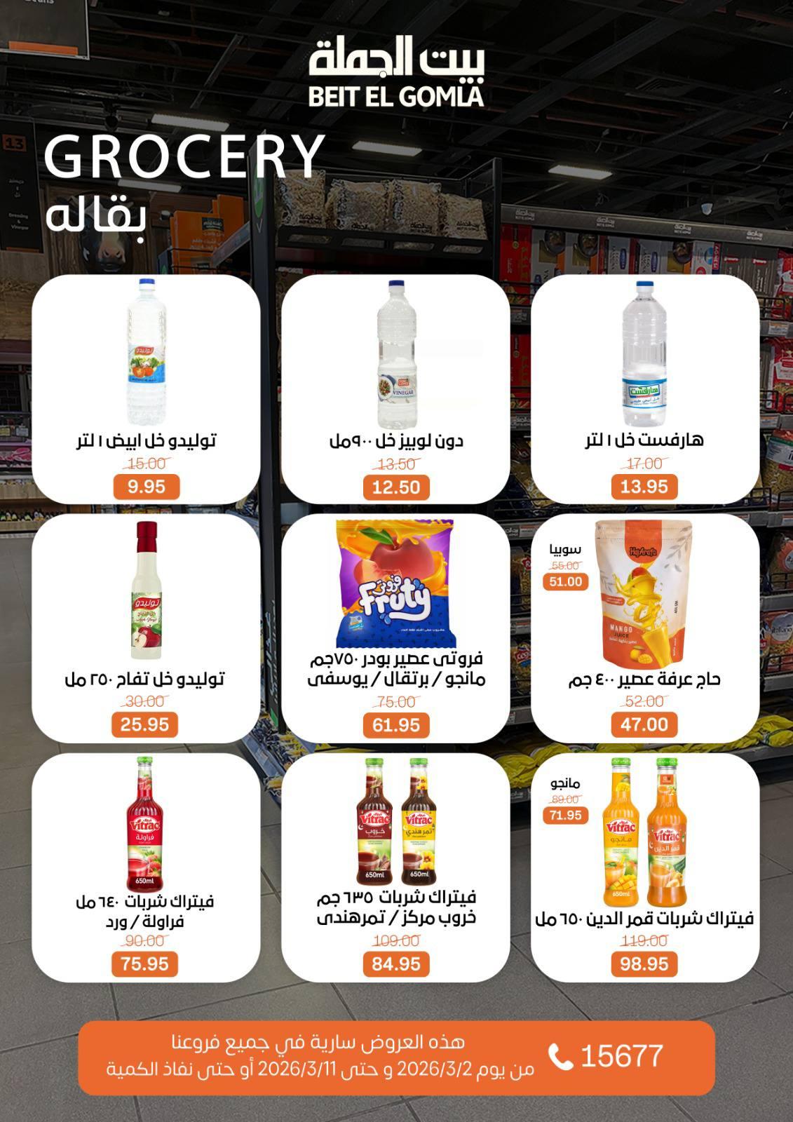 عروض بيت الجملة 2-11 مارس 2026 صفحة 40