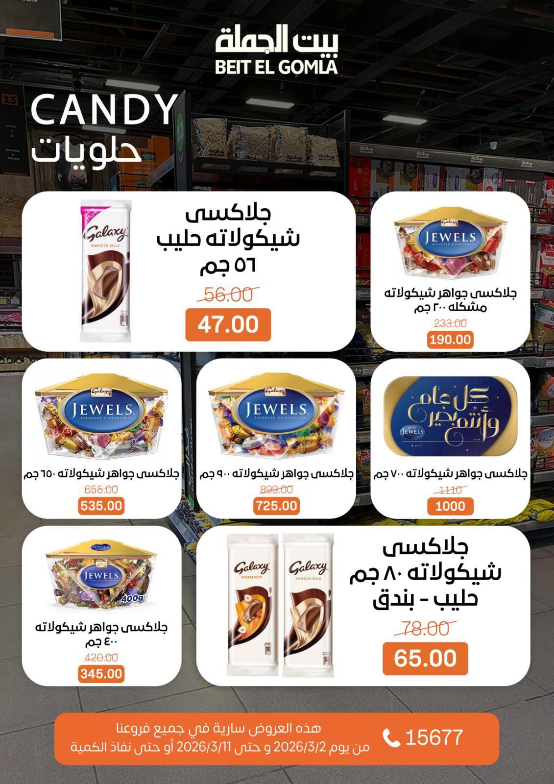 عروض بيت الجملة 2-11 مارس 2026 صفحة 45