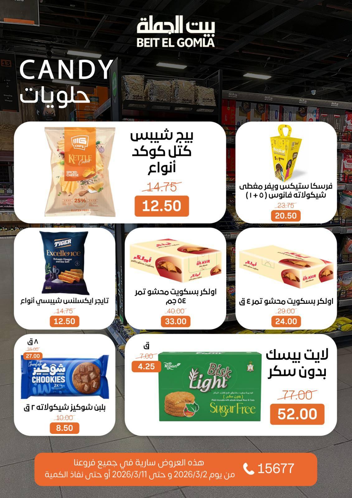 عروض بيت الجملة 2-11 مارس 2026 صفحة 46